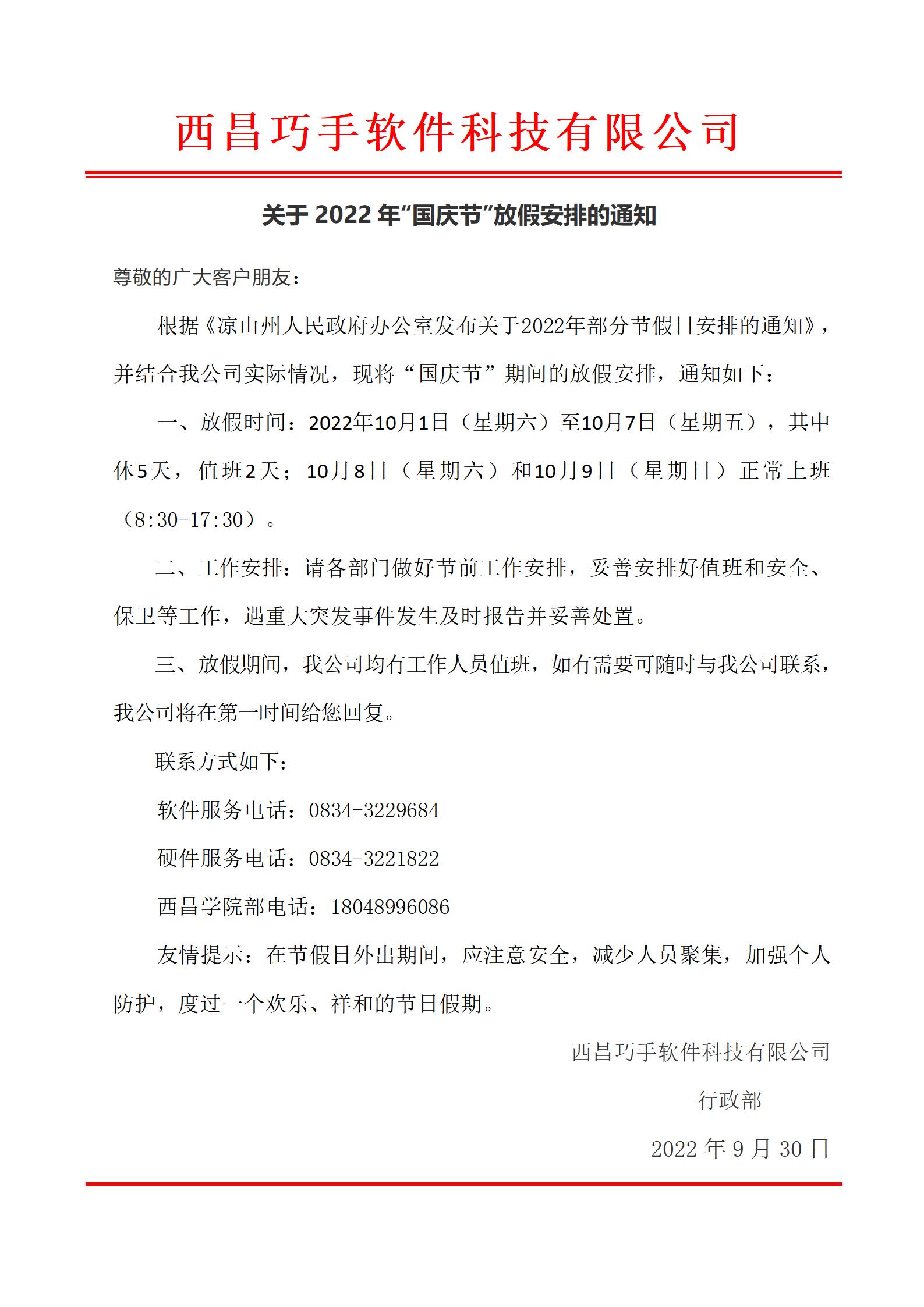 巧手字〔2022〕6號 國慶節(jié)放假通知對外.jpg